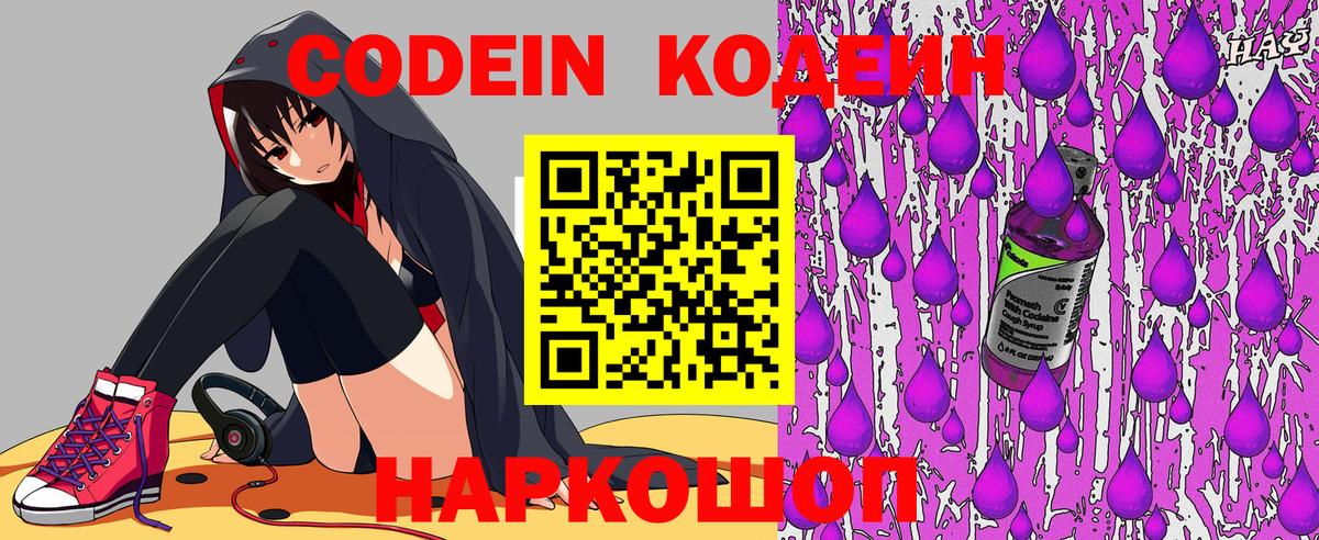 Codein Purple Drank  Кодеиновый сироп Lean напиток Lean (лин)  Волжск  Вход с VPN 